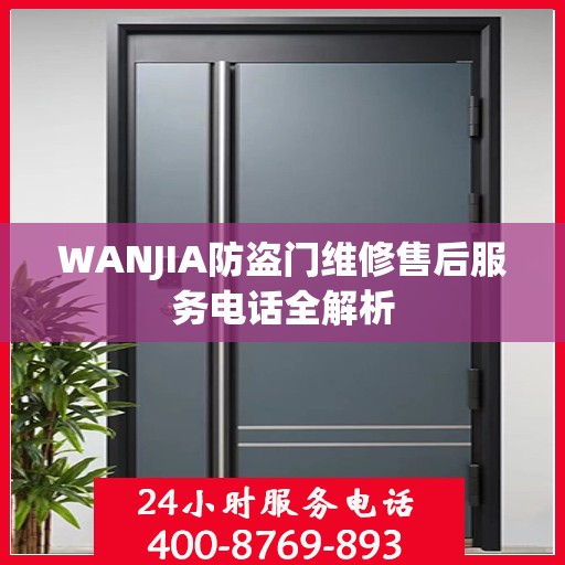 WANJIA防盗门维修售后服务电话全解析