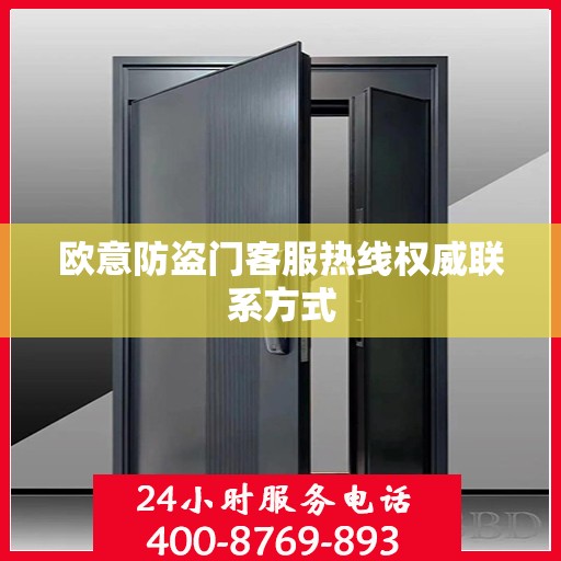 欧意防盗门客服热线权威联系方式