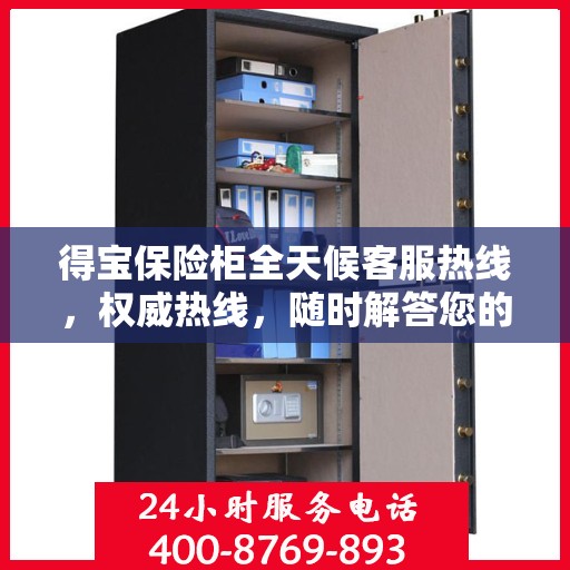 得宝保险柜全天候客服热线，权威热线，随时解答您的疑问