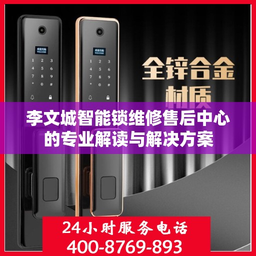 李文城智能锁维修售后中心的专业解读与解决方案