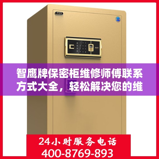 智鹰牌保密柜维修师傅联系方式大全，轻松解决您的维修难题
