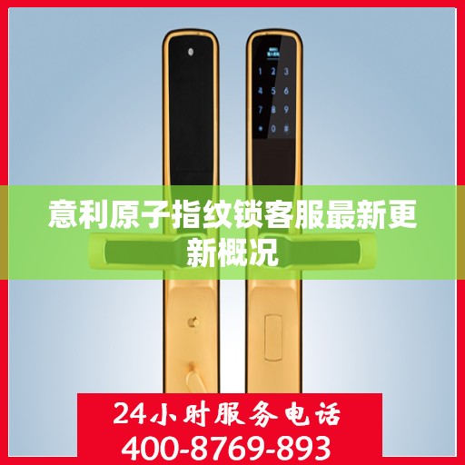 意利原子指纹锁客服最新更新概况