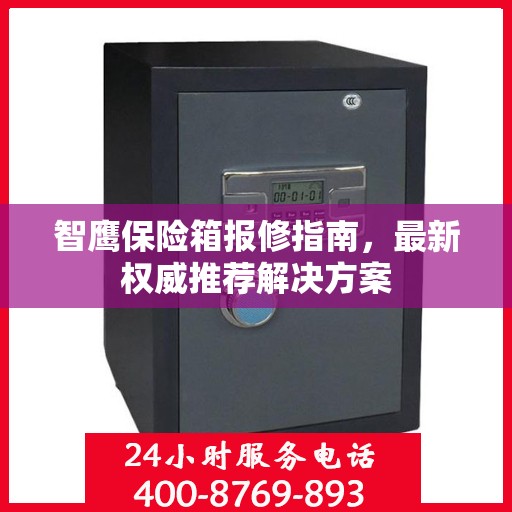 智鹰保险箱报修指南，最新权威推荐解决方案