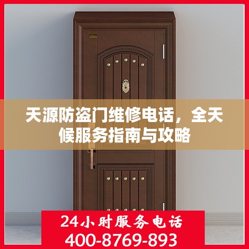 天源防盗门维修电话，全天候服务指南与攻略
