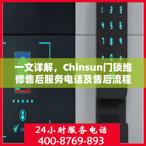 一文详解，Chinsun门锁维修售后服务电话及售后流程