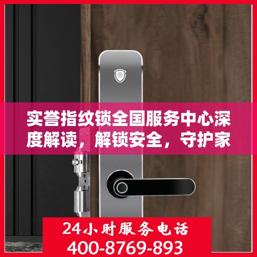 实誉指纹锁全国服务中心深度解读，解锁安全，守护家园安全之道