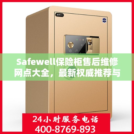 Safewell保险柜售后维修网点大全，最新权威推荐与一站式服务