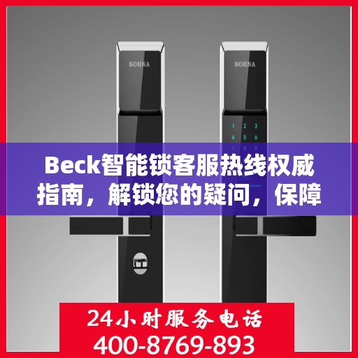 Beck智能锁客服热线权威指南，解锁您的疑问，保障您的安全