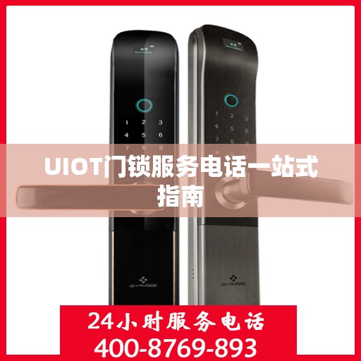 UIOT门锁服务电话一站式指南