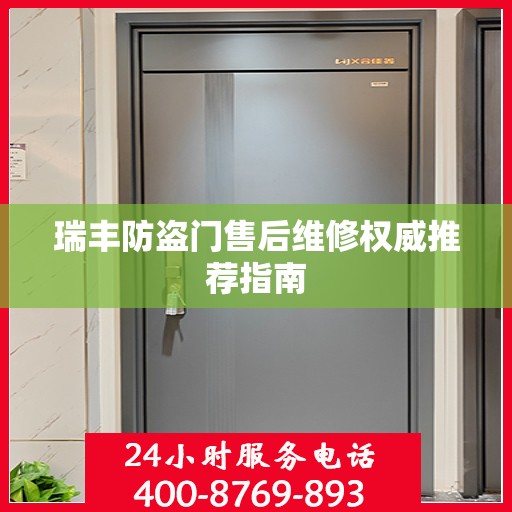 瑞丰防盗门售后维修权威推荐指南