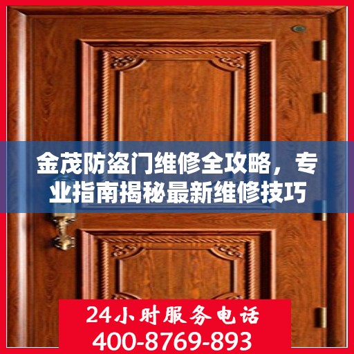 金茂防盗门维修全攻略，专业指南揭秘最新维修技巧