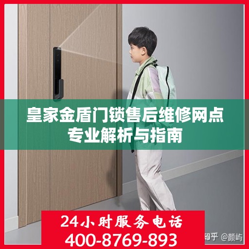 皇家金盾门锁售后维修网点专业解析与指南