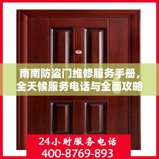 南南防盗门维修服务手册，全天候服务电话与全面攻略解析
