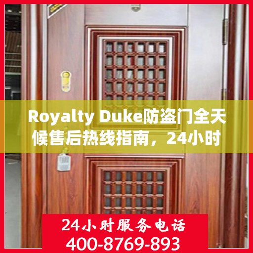 Royalty Duke防盗门全天候售后热线指南，24小时无忧服务一网打尽