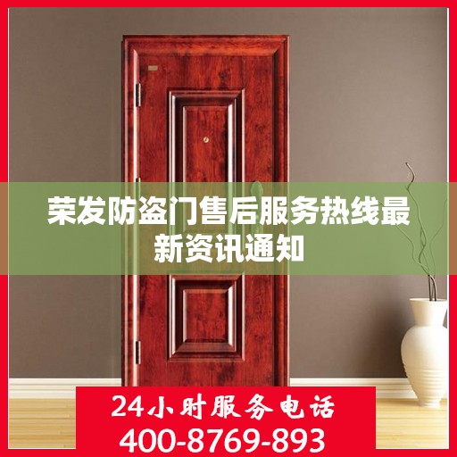 荣发防盗门售后服务热线最新资讯通知