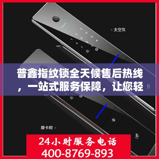 普鑫指纹锁全天候售后热线，一站式服务保障，让您轻松了解售后无忧！