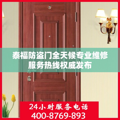 泰福防盗门全天候专业维修服务热线权威发布