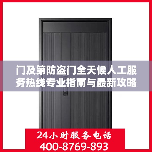 门及第防盗门全天候人工服务热线专业指南与最新攻略解析