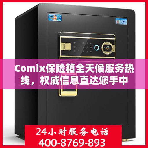 Comix保险箱全天候服务热线，权威信息直达您手中