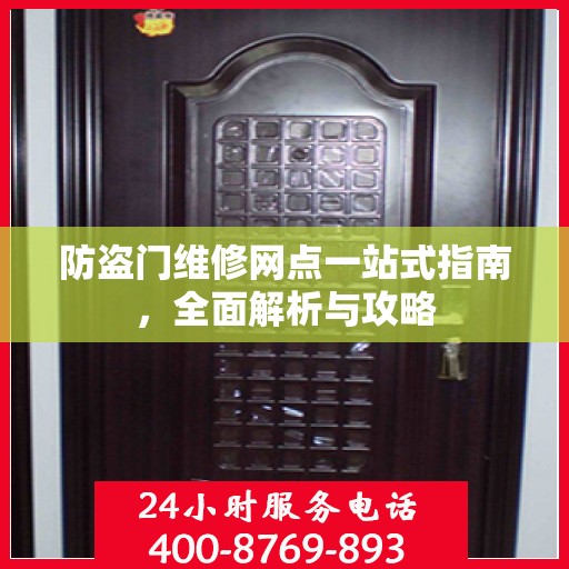 防盗门维修网点一站式指南，全面解析与攻略