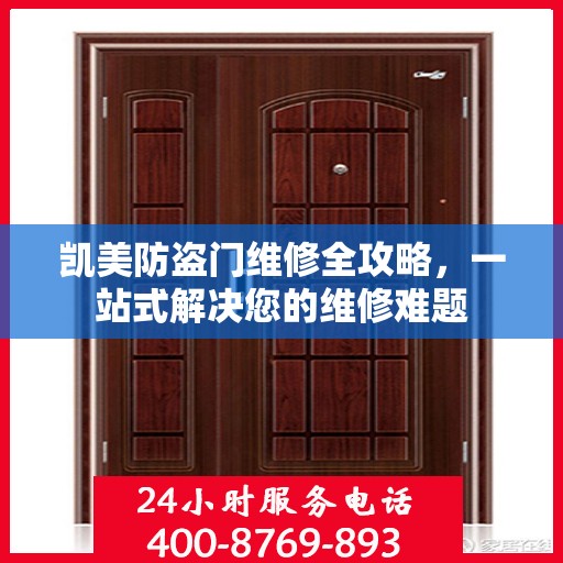 凯美防盗门维修全攻略，一站式解决您的维修难题