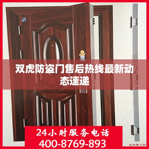 双虎防盗门售后热线最新动态速递