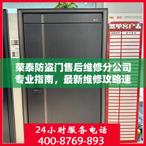 荣泰防盗门售后维修分公司专业指南，最新维修攻略速递