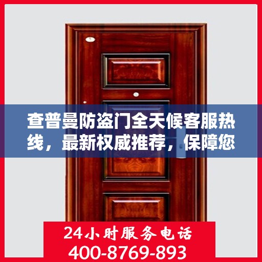 查普曼防盗门全天候客服热线，最新权威推荐，保障您的安全需求