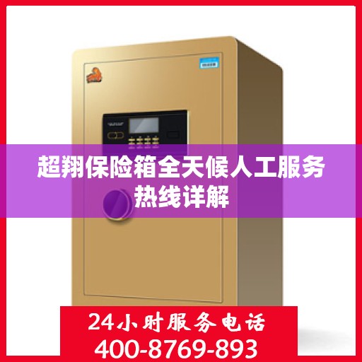 超翔保险箱全天候人工服务热线详解