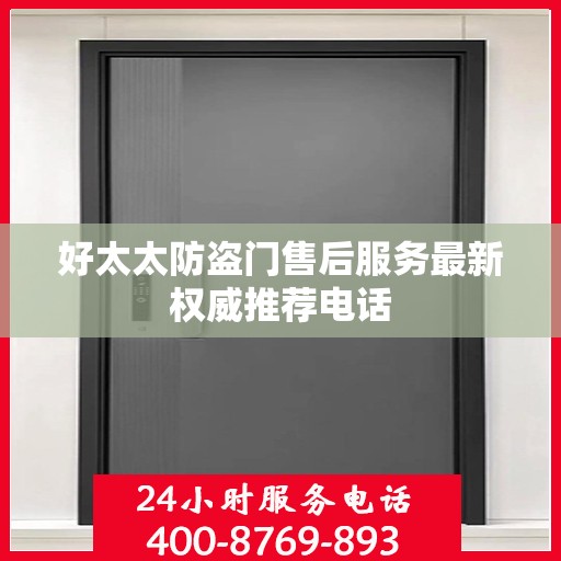 好太太防盗门售后服务最新权威推荐电话