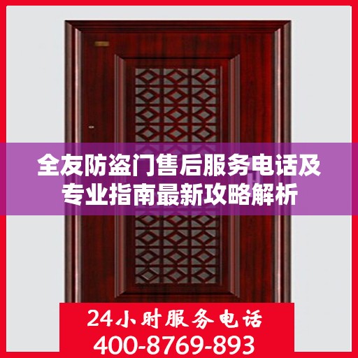 全友防盗门售后服务电话及专业指南最新攻略解析
