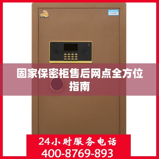 固家保密柜售后网点全方位指南