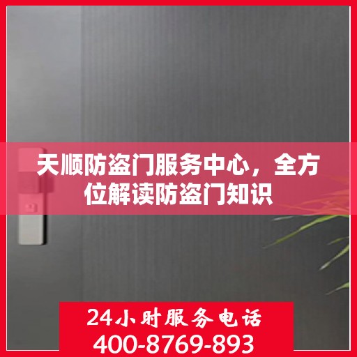 天顺防盗门服务中心，全方位解读防盗门知识