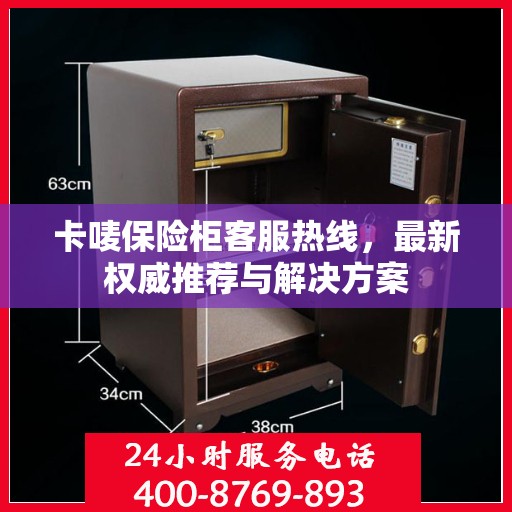 卡唛保险柜客服热线，最新权威推荐与解决方案