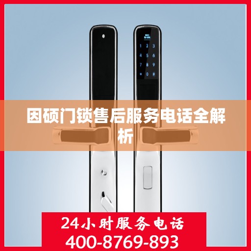 因硕门锁售后服务电话全解析