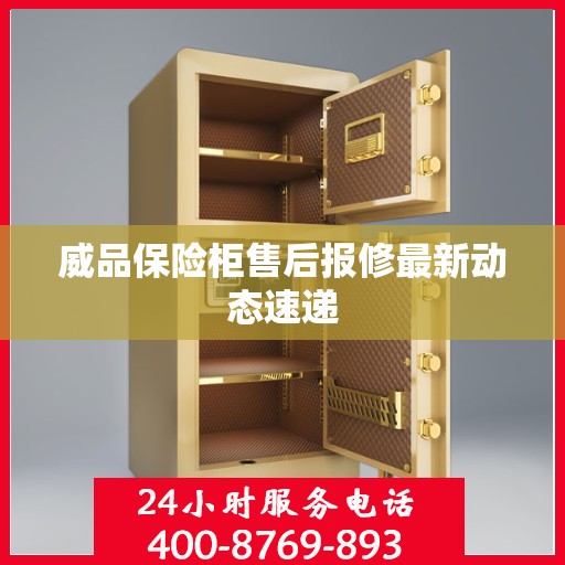 威品保险柜售后报修最新动态速递