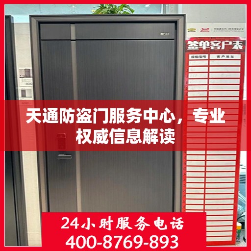 天通防盗门服务中心，专业权威信息解读