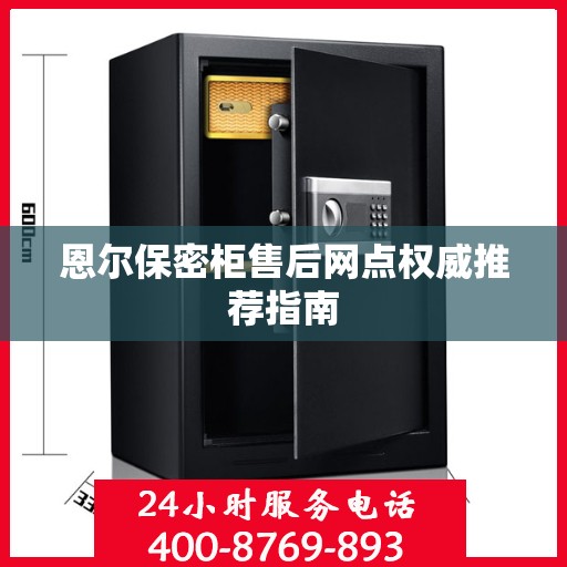 恩尔保密柜售后网点权威推荐指南