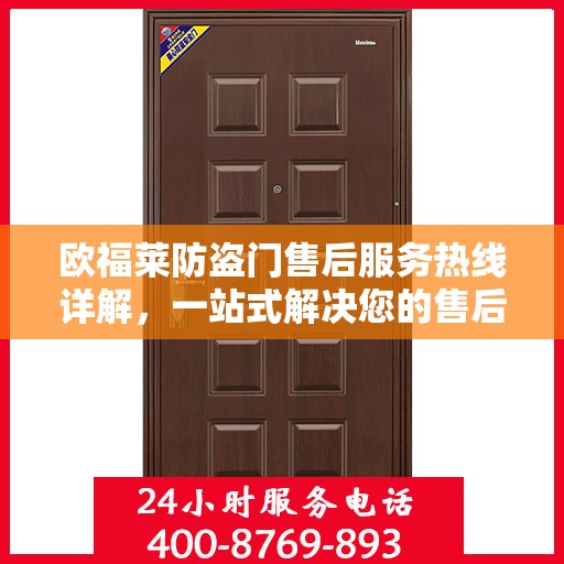 欧福莱防盗门售后服务热线详解，一站式解决您的售后问题