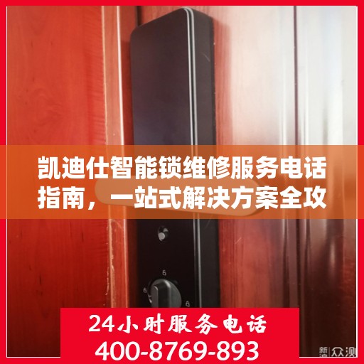 凯迪仕智能锁维修服务电话指南，一站式解决方案全攻略