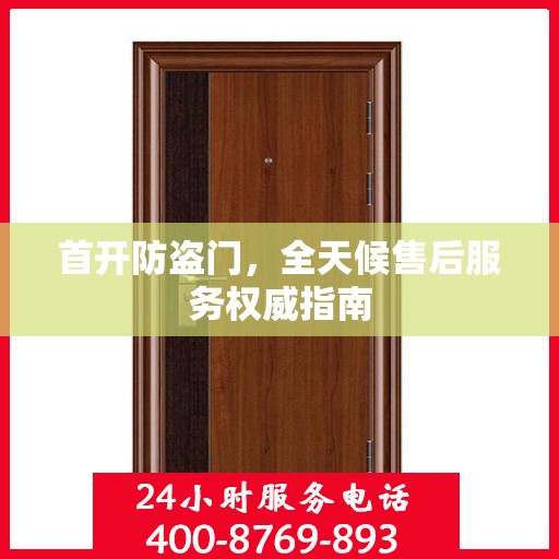 首开防盗门，全天候售后服务权威指南