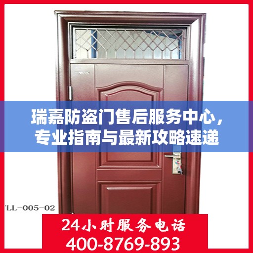 瑞嘉防盗门售后服务中心，专业指南与最新攻略速递