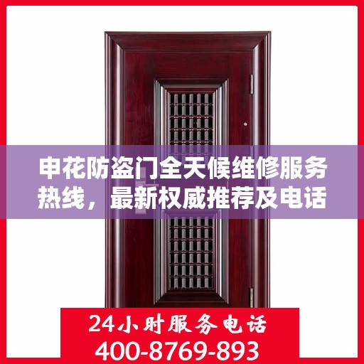 申花防盗门全天候维修服务热线，最新权威推荐及电话一览