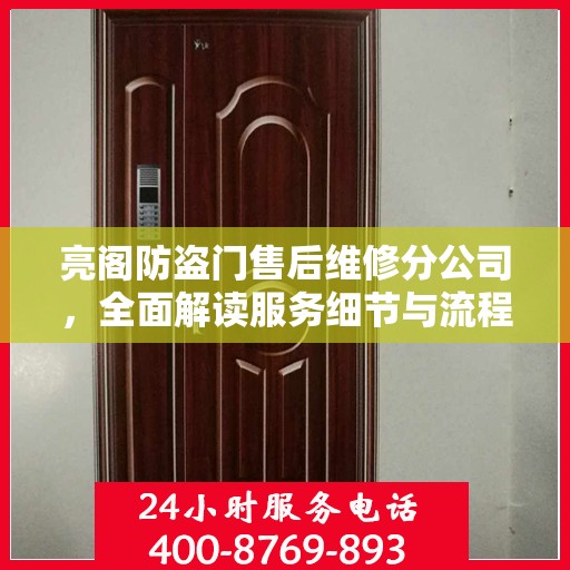 亮阁防盗门售后维修分公司，全面解读服务细节与流程