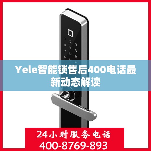 Yele智能锁售后400电话最新动态解读