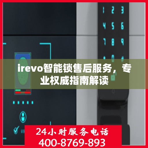 irevo智能锁售后服务，专业权威指南解读