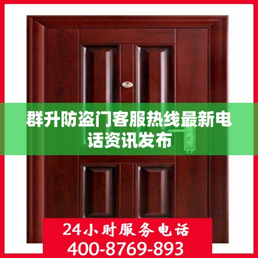 群升防盗门客服热线最新电话资讯发布