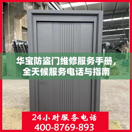华宝防盗门维修服务手册，全天候服务电话与指南