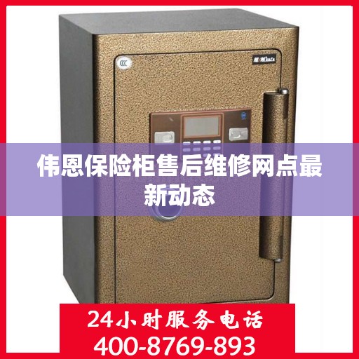 伟恩保险柜售后维修网点最新动态