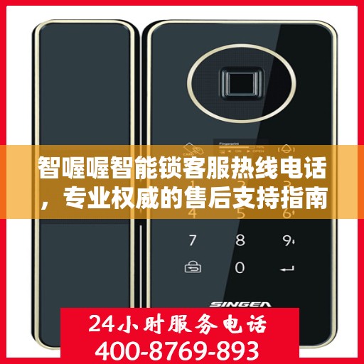 智喔喔智能锁客服热线电话，专业权威的售后支持指南